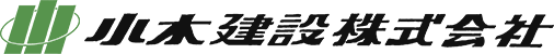 小木建設株式会社